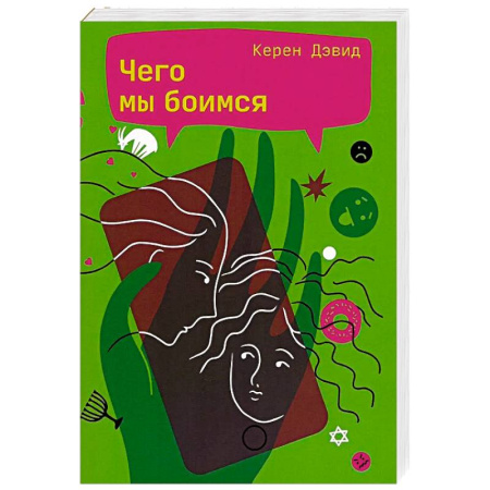 Зарубежная современная проза, книга Чего мы боимся купить по скидке