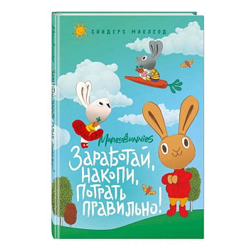 Moneybunnies. Заработай, накопи, потрать правильно!