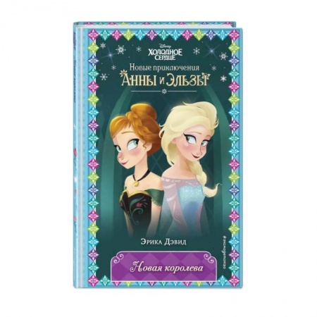 Приключения. Детективы, книга Новая королева купить по скидке