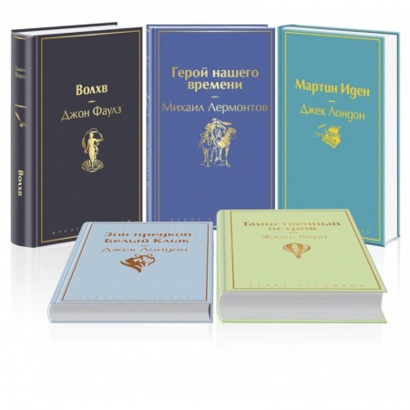Зарубежная приключенческая литература, книга Морской бриз. Комплект из 5 книг (Волхв, Герой нашего времени, Мартин Иден, Зов предков, Белый клык) купить по скидке