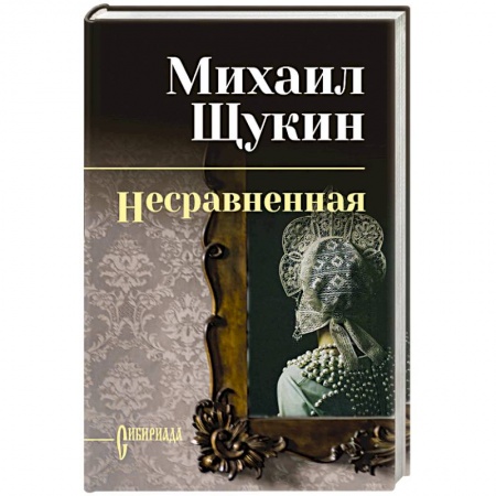 Русская современная проза, книга Несравненная купить по скидке