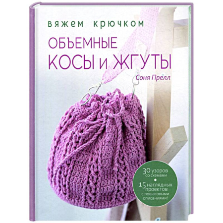 Вязание, книга Объемные косы и жгуты:Вяжем крючком купить по скидке