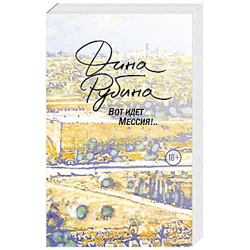 Вот идет Мессия!..