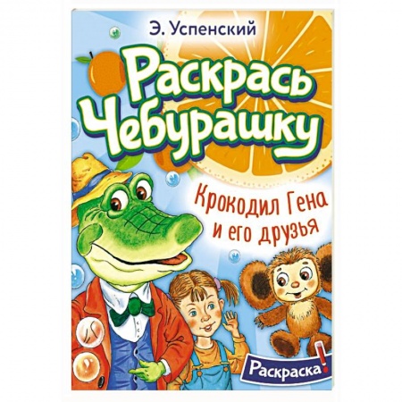 Герои отечественных мультфильмов, книга Крокодил Гена и его друзья купить по скидке