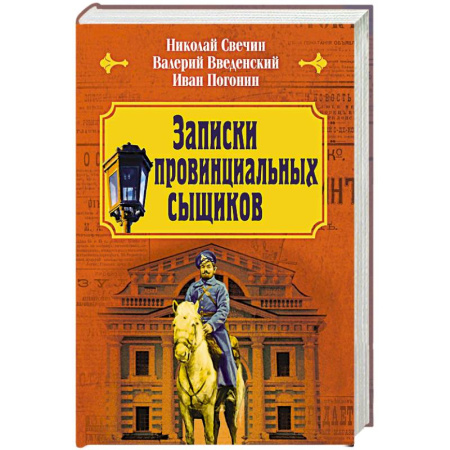 Исторический детектив, книга Записки провинциальных сыщиков купить по скидке