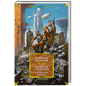 Капитан Ульдемир. Наследники Ассарта