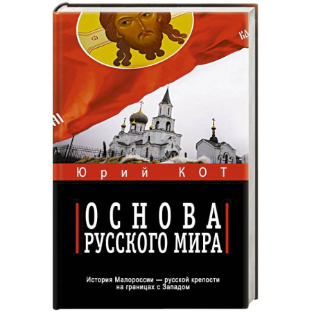 Русская современная проза, книга Основа русского мира купить по скидке