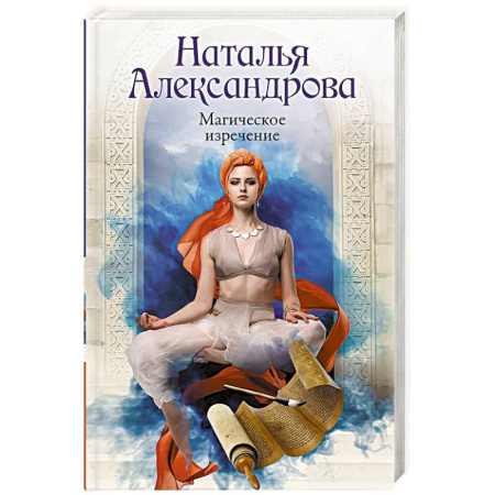 Практическая эзотерика, книга Магическое изречение купить по скидке