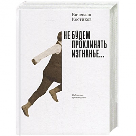 Русская современная проза, книга Не будем проклинать изгнанье... купить по скидке