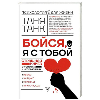 Бойся, я с тобой. Страшная книга о роковых и неотразимых