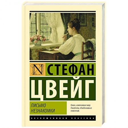 Зарубежная классика, книга Письмо незнакомки купить по скидке