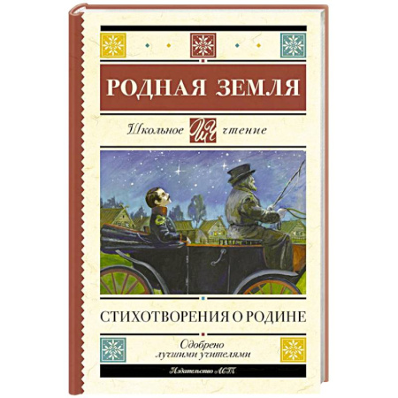 Русская поэзия для детей, книга Родная земля. Стихотворения о Родине купить по скидке
