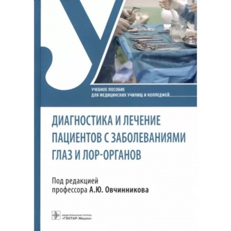 Офтальмология, книга Диагностика и лечение пациентов с заболеваниями глаз и ЛОР-органов купить по скидке
