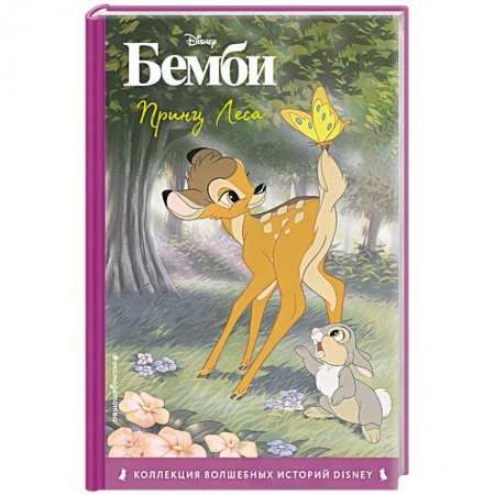 Проза для детей, книга Бемби. Принц Леса. Книга для чтения с цветными картинками купить по скидке