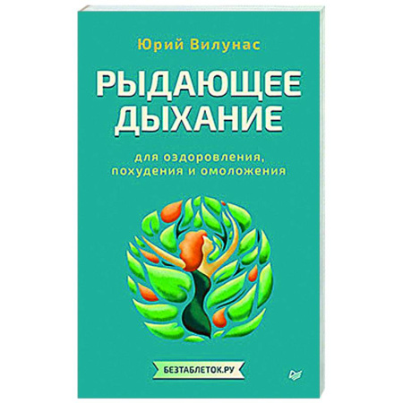 Авторские методики, книга Рыдающее дыхание для оздоровления, похудения и омоложения купить по скидке