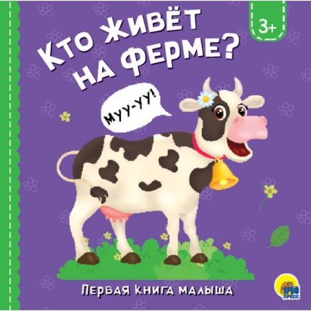 Знакомство с миром, развитие малыша, книга Кто живёт на ферме? купить по скидке