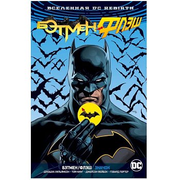 Вселенная DC. Rebirth. Бэтмен/Флэш. Значок