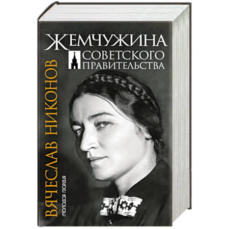 Другие биографии, мемуары, книга Жемчужина Советского правительства купить по скидке
