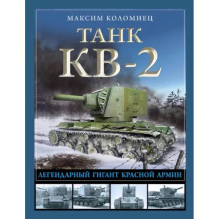 Бронетехника. Танки. Артиллерия, книга Танк КВ-2. Легендарный гигант Красной Армии купить по скидке