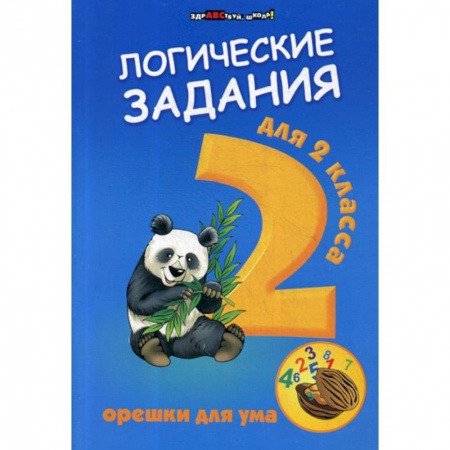 Образовательные системы. 1-4 классы, книга Логические задания для 2 класса: орешки для ума купить по скидке