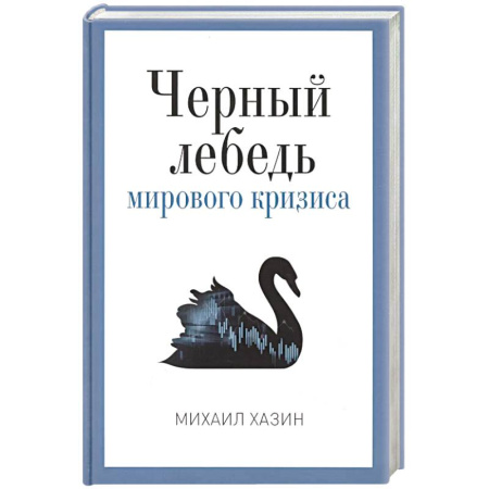 Общественно-политическая литература, книга Черный лебедь мирового кризиса купить по скидке