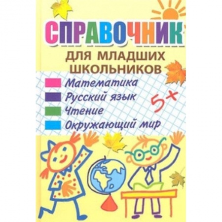 Сборники по всем предметам, книга Справочник для младших школьников купить по скидке