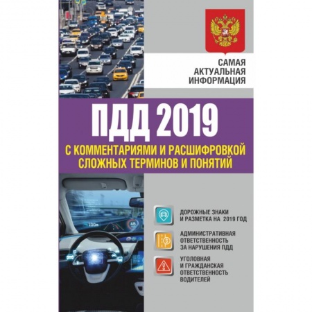 ПДД. КоАП, книга Правила дорожного движения 2019 с комментариями и расшифровкой сложных терминов и понятий купить по скидке