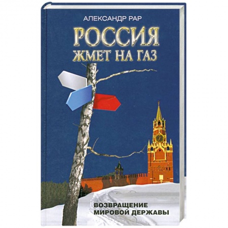 Книги, книга Россия жмет на газ. Возвращение мировой державы купить по скидке