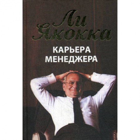 Общий менеджмент, книга Карьера менеджера купить по скидке