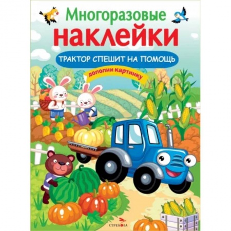 Книжки с наклейками, книга Трактор спешит на помощь купить по скидке