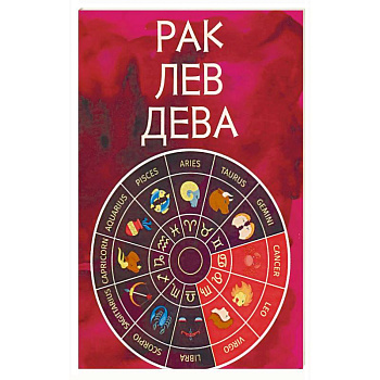 Рак, Лев, Дева