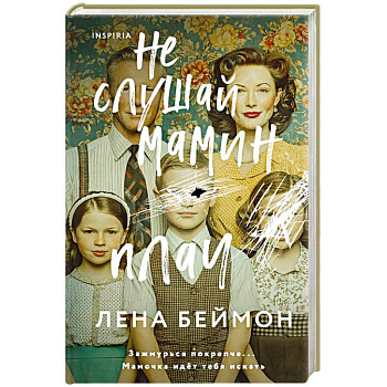 Не слушай мамин плач