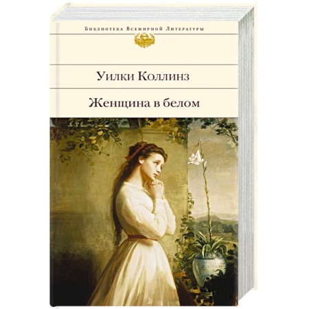 Зарубежная классика, книга Женщина в белом купить по скидке