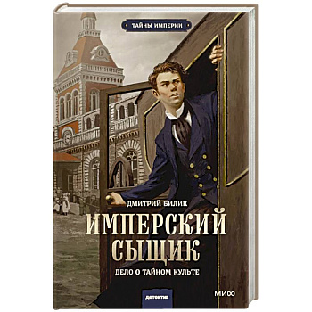 Имперский сыщик. Дело о тайном культе