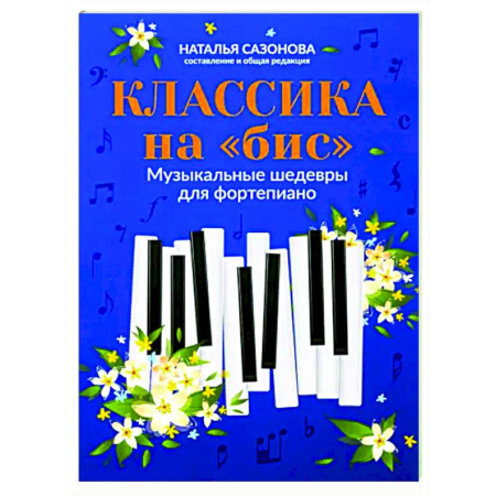 Нотные издания для фортепиано, книга Классика на 'бис'. Музыкальные шедевры для фортепиано купить по скидке