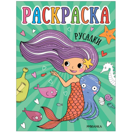 Герои зарубежных мультфильмов, книга Русалки купить по скидке