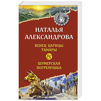 Венец царицы Тамары. Шумерская погремушка