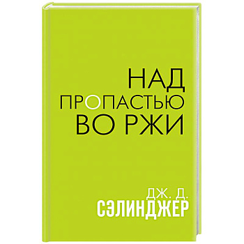Над пропастью во ржи