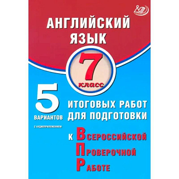 Английский язык. 7 класс. 5 вариантов итоговых работ для подготовки к ВПР