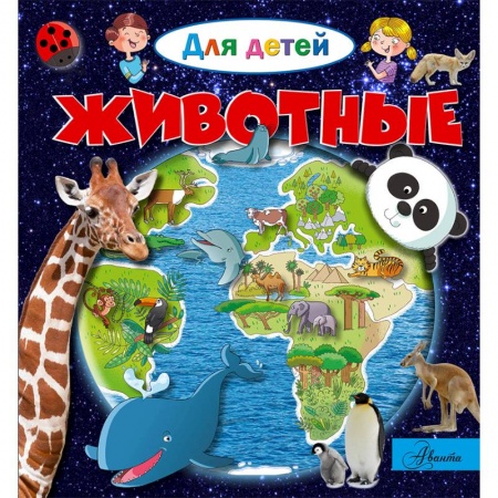 Знакомство с миром, развитие малыша, книга Животные купить по скидке