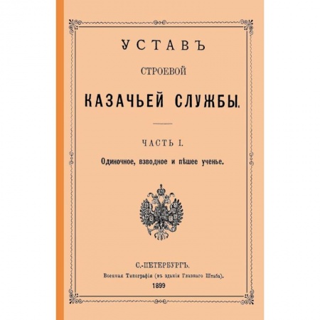 История войн, книга Устав строевой казачьей службы Ч. I (и единств.) купить по скидке