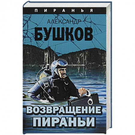 Боевики, военные, книга Возвращение пираньи купить по скидке