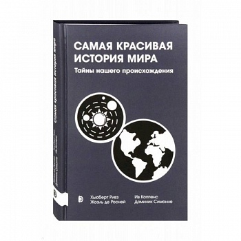 Самая красивая история мира. Тайны нашего происхож
