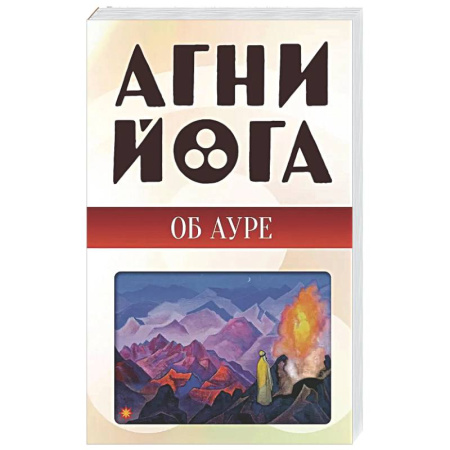 Другие эзотерические учения, книга Агни-йога об ауре купить по скидке