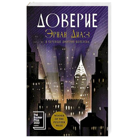 Зарубежная современная проза, книга Доверие купить по скидке