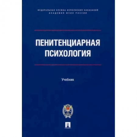 Психология, книга Пенитенциарная психология. Учебник купить по скидке