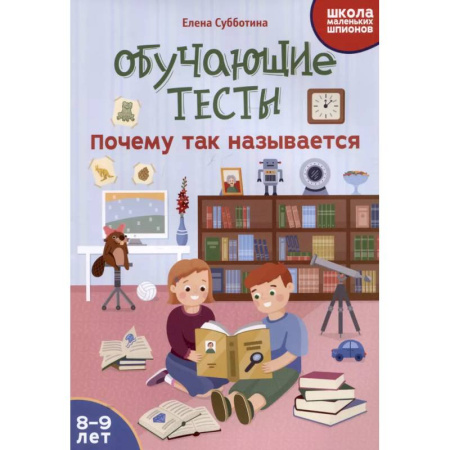 Окружающий мир, книга Обучающие тесты: почему так называется: 8-9 лет купить по скидке