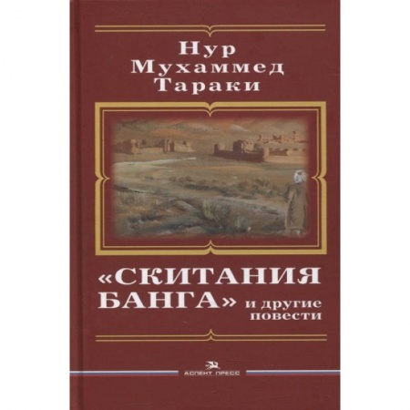 Зарубежная современная проза, книга Скитания Банга и другие повести. Тараки Hyp Мухаммед купить по скидке