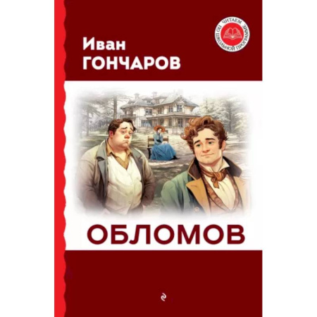 Произведения школьной программы, книга Обломов купить по скидке