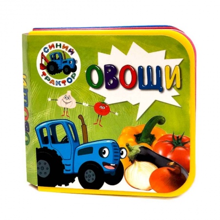 Знакомство с миром, развитие малыша, книга КНИЖКИ НА ПЕНЕ. СИНИЙ ТРАКТОР. ОВОЩИ купить по скидке